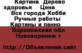 Картина “Дерево здоровья“ › Цена ­ 5 000 - Все города Хобби. Ручные работы » Картины и панно   . Воронежская обл.,Нововоронеж г.